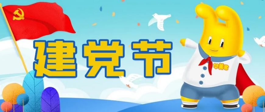 建黨節(jié)丨不忘初心，方得始終！