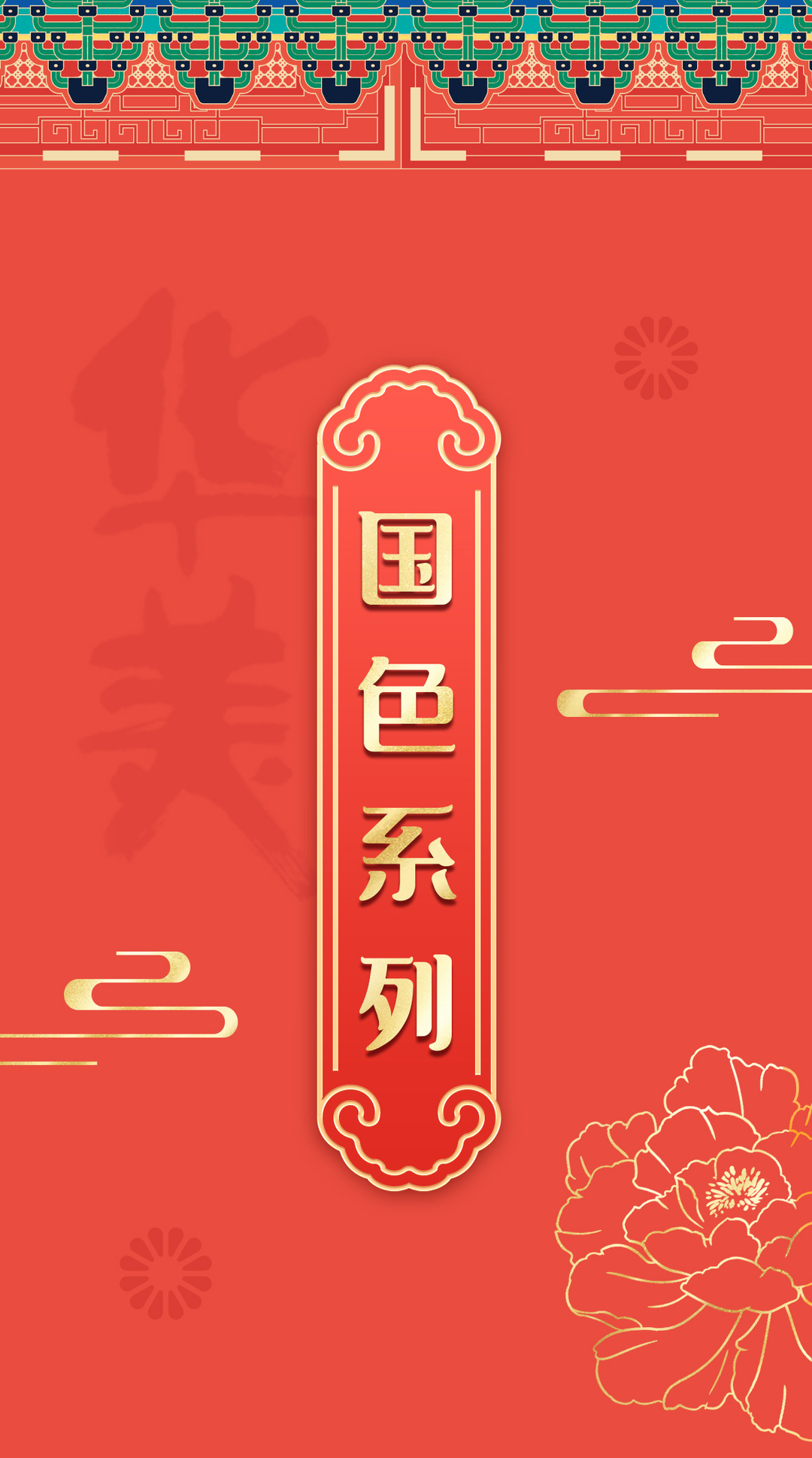 國色天香，圓滿金秋