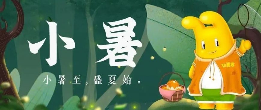 小暑熱風(fēng)至，唯美味可消~