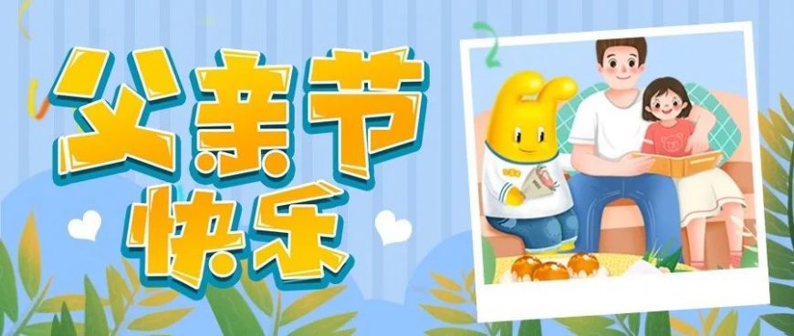 父親節(jié)丨他的愛無聲但偉大