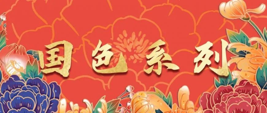 國色天香，圓滿金秋