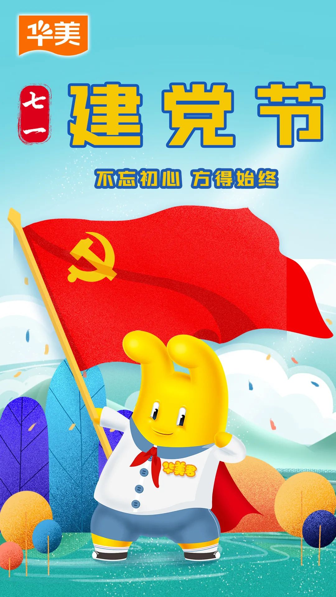 建黨節(jié)丨不忘初心，方得始終！