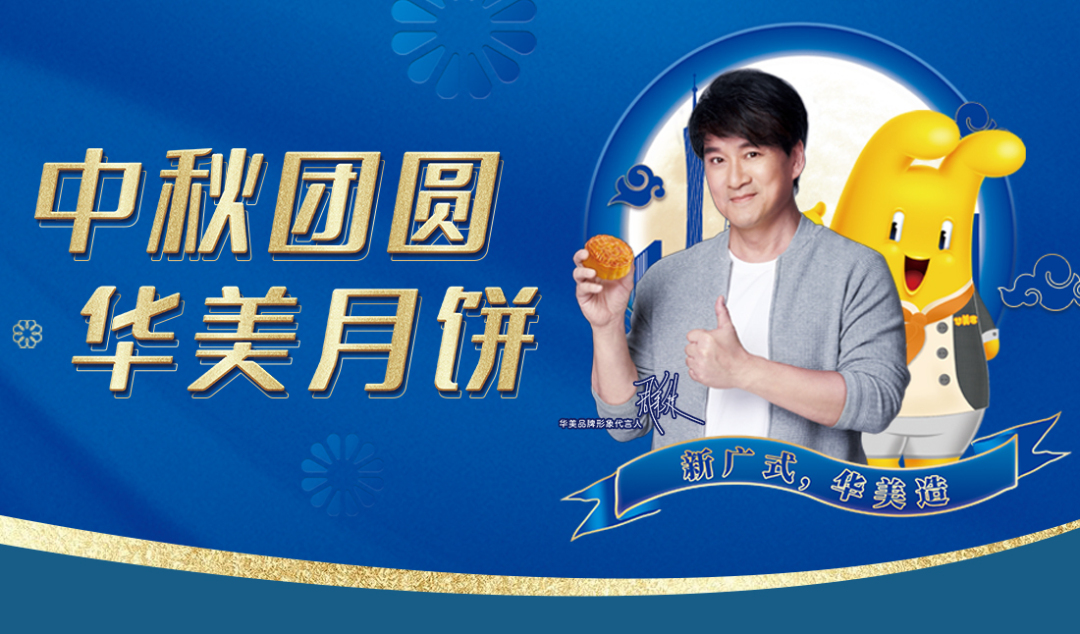 華美月餅，懂情，更懂你~