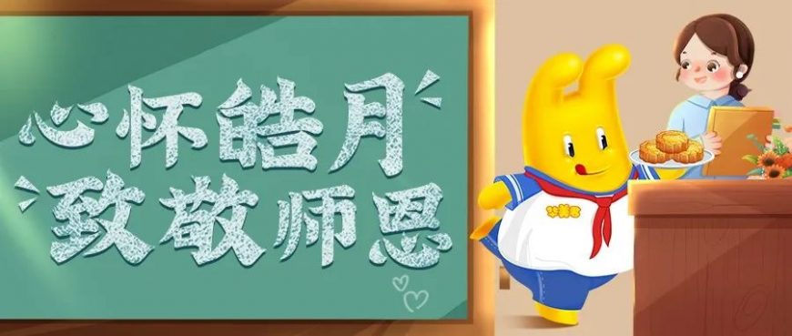 中秋節(jié)&教師節(jié)丨心懷皓月 致敬師恩