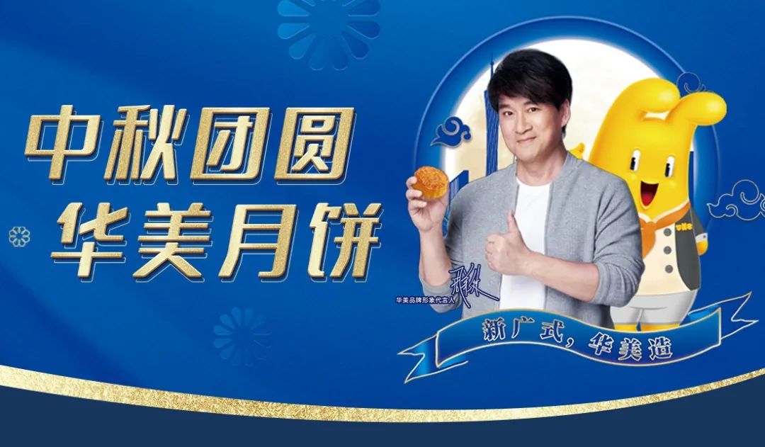 華美月餅，用實(shí)力說(shuō)話！