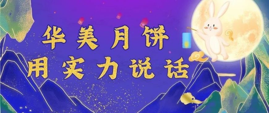 華美月餅，用實(shí)力說話！