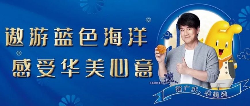 遨游藍(lán)色海洋，感受華美心意