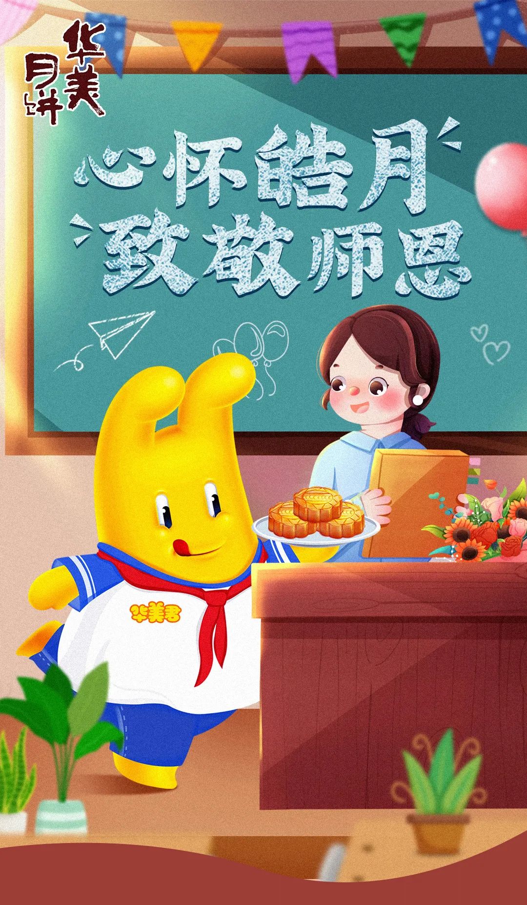 中秋節(jié)&教師節(jié)丨心懷皓月 致敬師恩