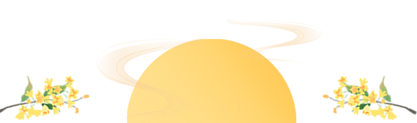 中秋節(jié)&教師節(jié)丨心懷皓月 致敬師恩