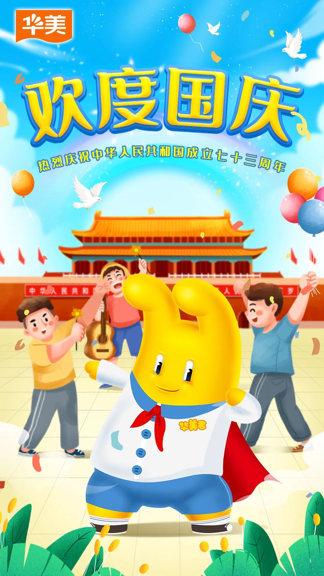 迎國(guó)慶 賀華誕！華美君陪你過(guò)國(guó)慶