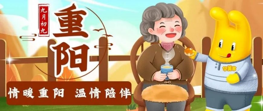 重陽節(jié)丨情暖重陽，溫情陪伴