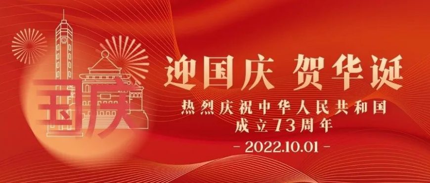 迎國慶 賀華誕！華美君陪你過國慶