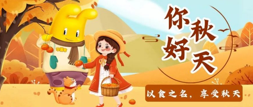你好秋天丨以食之名，享受秋天~