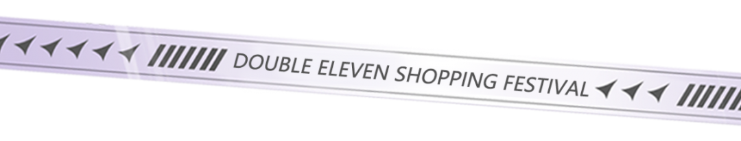 雙十一福利丨滿300減50！還有各種福利等你來搶！