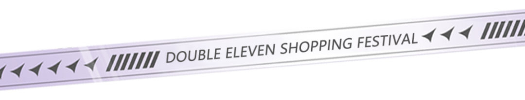 雙十一福利丨滿300減50！還有各種福利等你來搶！
