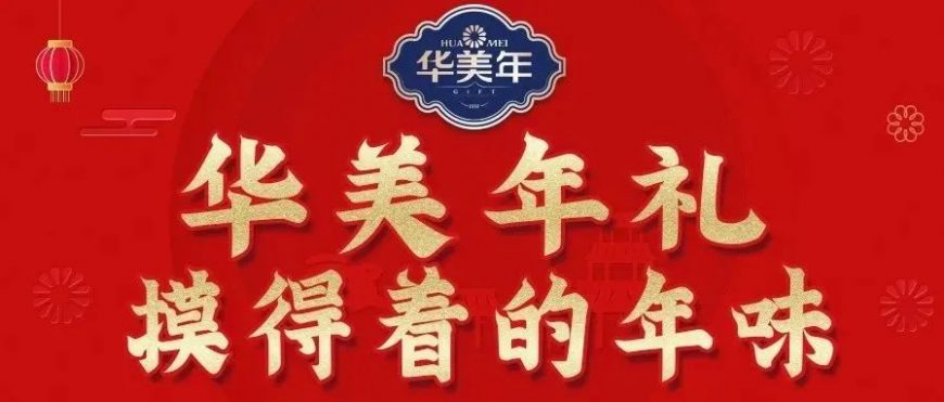 華美年禮丨摸得著的年味