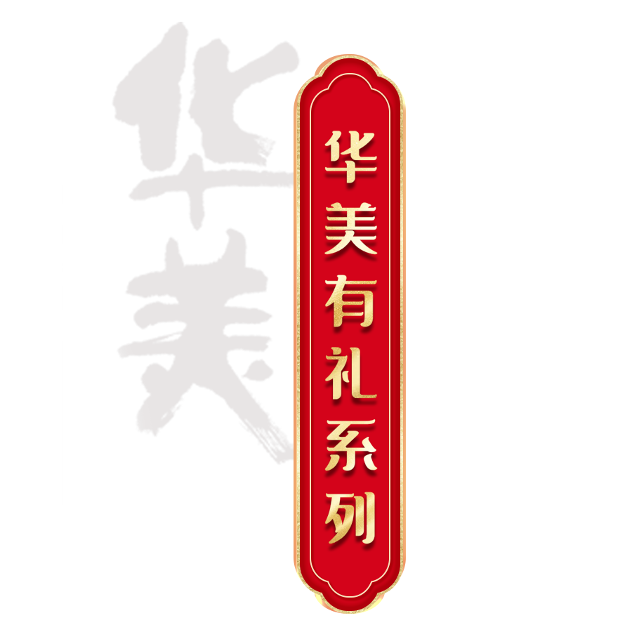 華美有禮丨送一份年禮，享一份溫情~