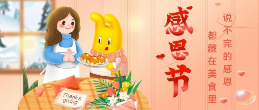 感恩節(jié)丨心懷感恩，美味相伴！