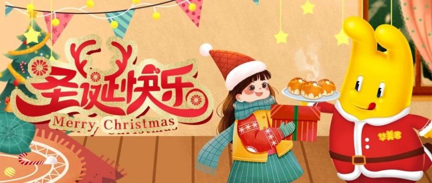 叮叮當(dāng)，華美君給大家送圣誕禮物啦！