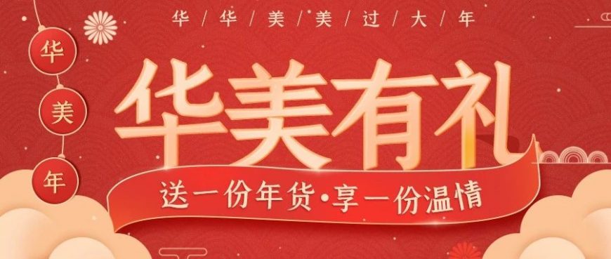 華美有禮丨送一份年禮，享一份溫情~