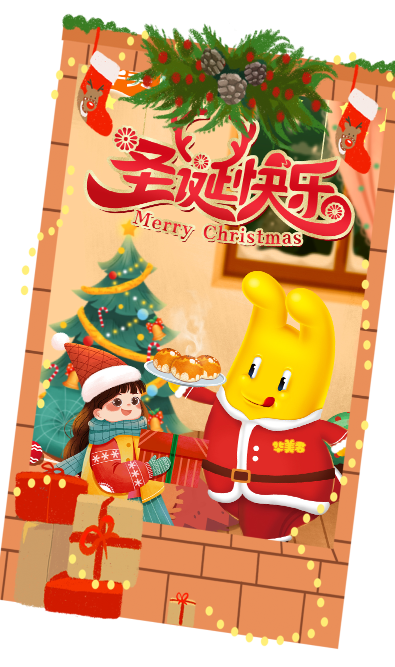 叮叮當(dāng)，華美君給大家送圣誕禮物啦！
