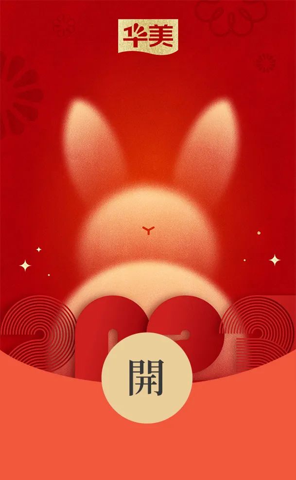 華美兔年封面紅包來啦，查收專屬新年驚喜！