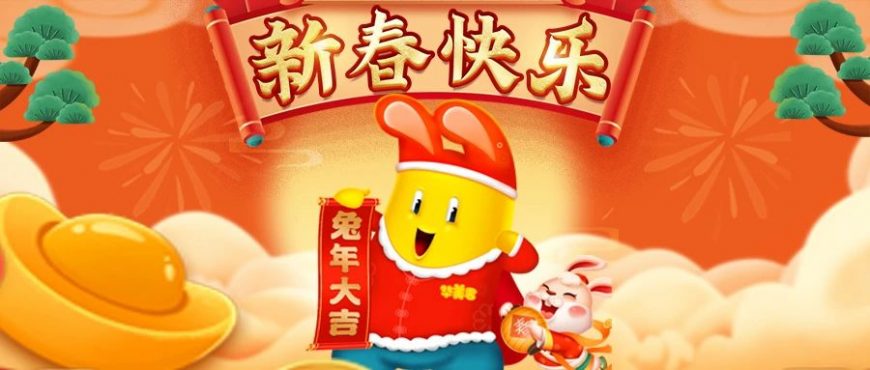 兔年到，吉祥到！華美來給您拜年啦~