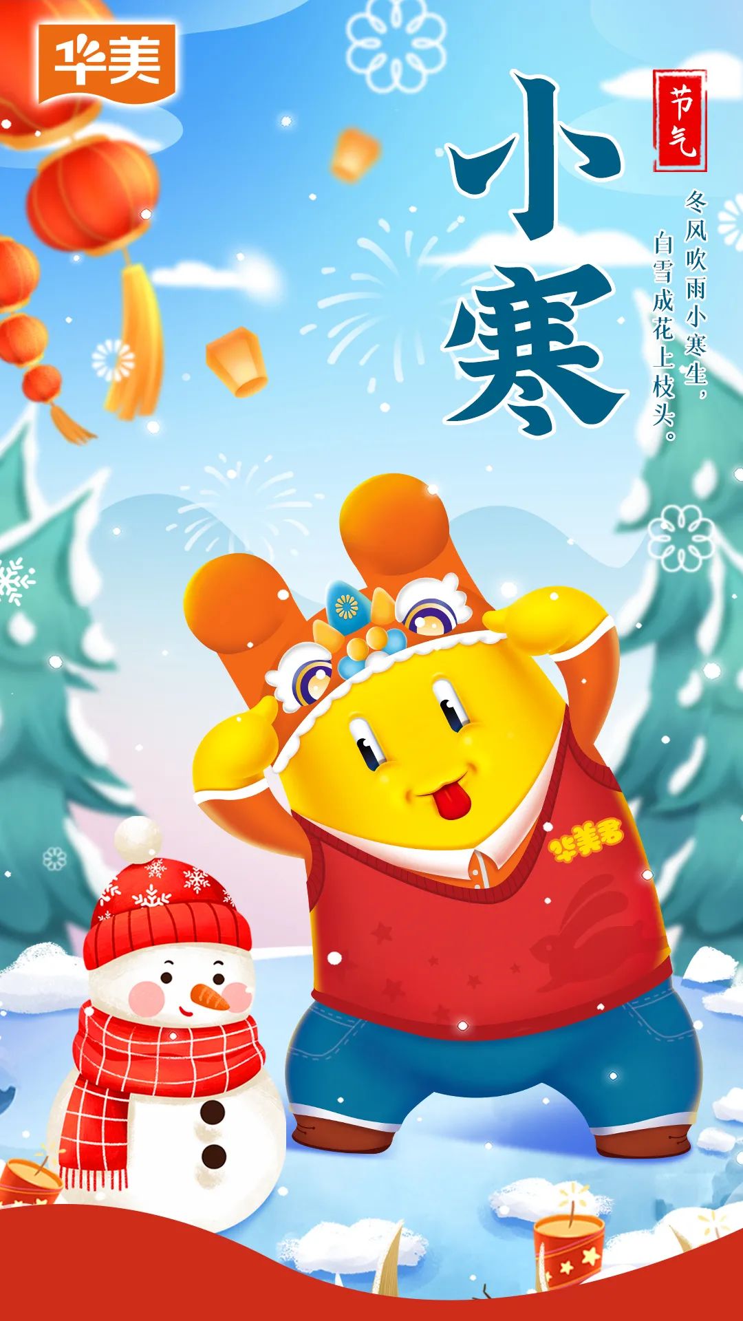 小寒至，年味濃，華美心意奉上！