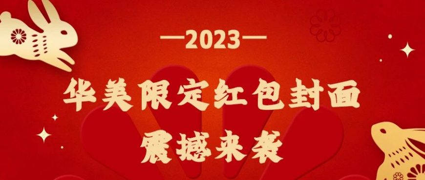 華美兔年封面紅包來啦，查收專屬新年驚喜！