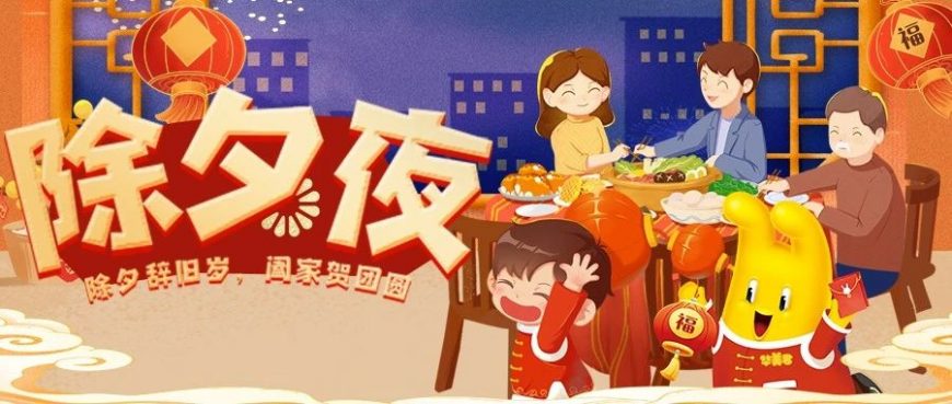 除夕，就是我們在一起！