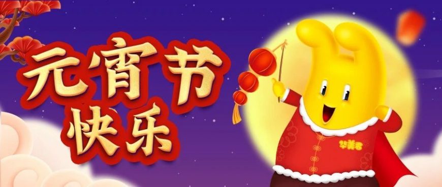 佳節(jié)齊團(tuán)圓，歡樂鬧元宵！