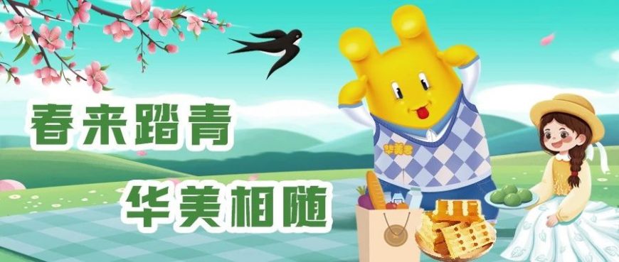 春來踏青，華美相隨【內(nèi)有福利活動(dòng)】