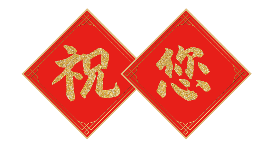 兔年到，吉祥到！華美來給您拜年啦~