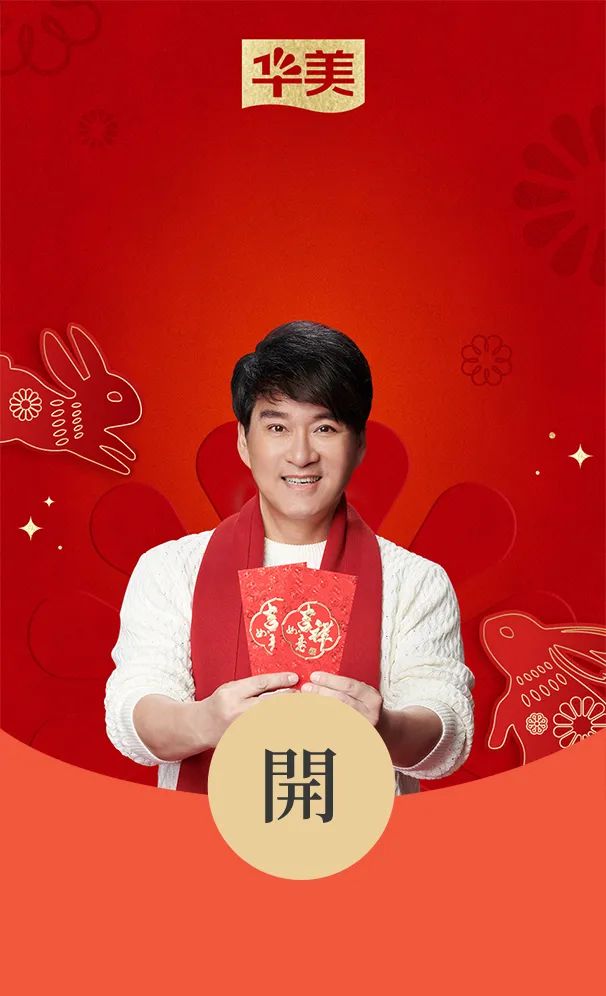 華美兔年封面紅包來啦，查收專屬新年驚喜！
