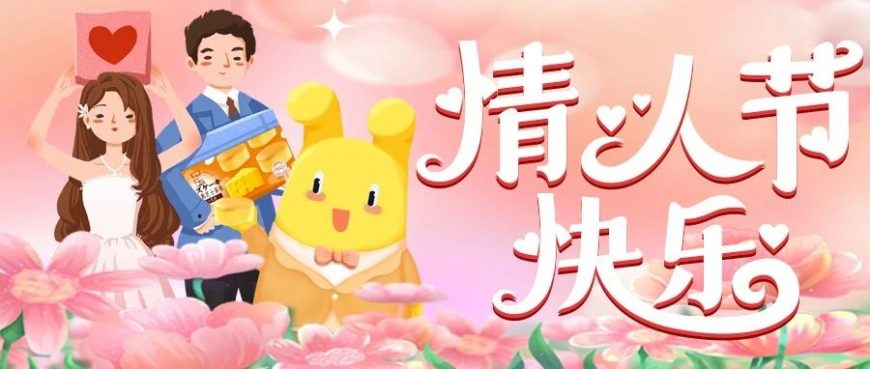 情人節(jié)，就是要行動(dòng)起來！