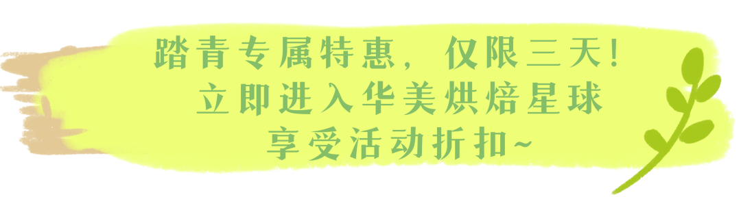 春來(lái)踏青，華美相隨【內(nèi)有福利活動(dòng)】