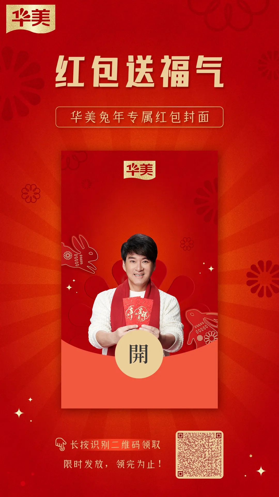 華美兔年封面紅包來啦，查收專屬新年驚喜！