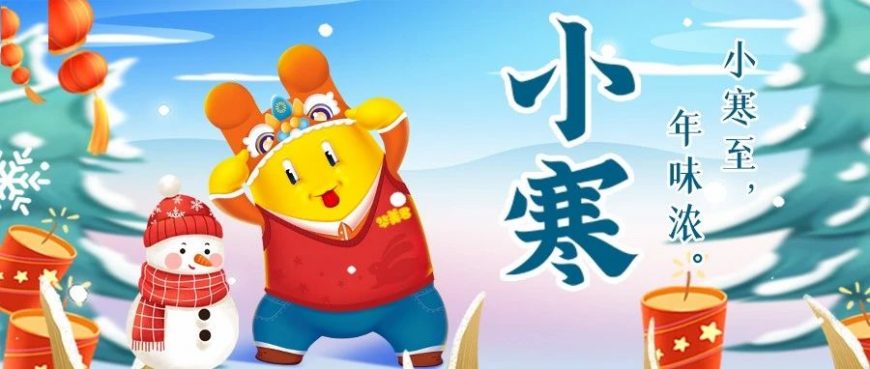 小寒至，年味濃，華美心意奉上！