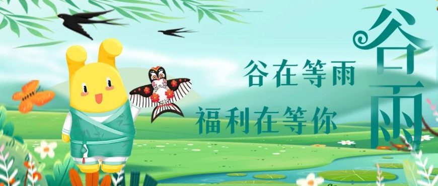 谷雨駕到，福利在等你！