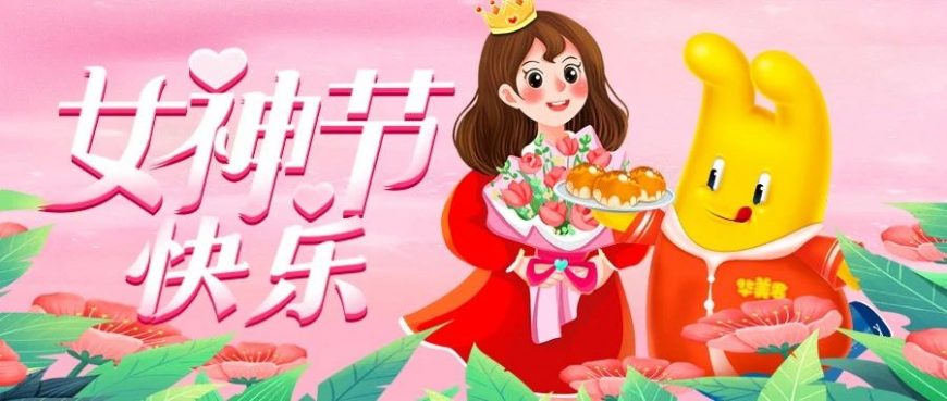 女神們，節(jié)日快樂(lè)~