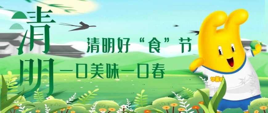 清明好“食”節(jié)，一口美味一口春