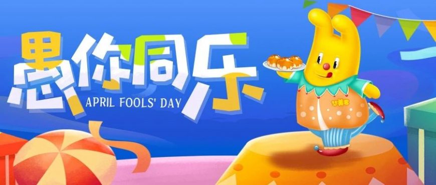 愚人節(jié)丨華美“愚”你同樂(lè)