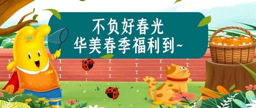 不負(fù)好春光，華美春季福利到~