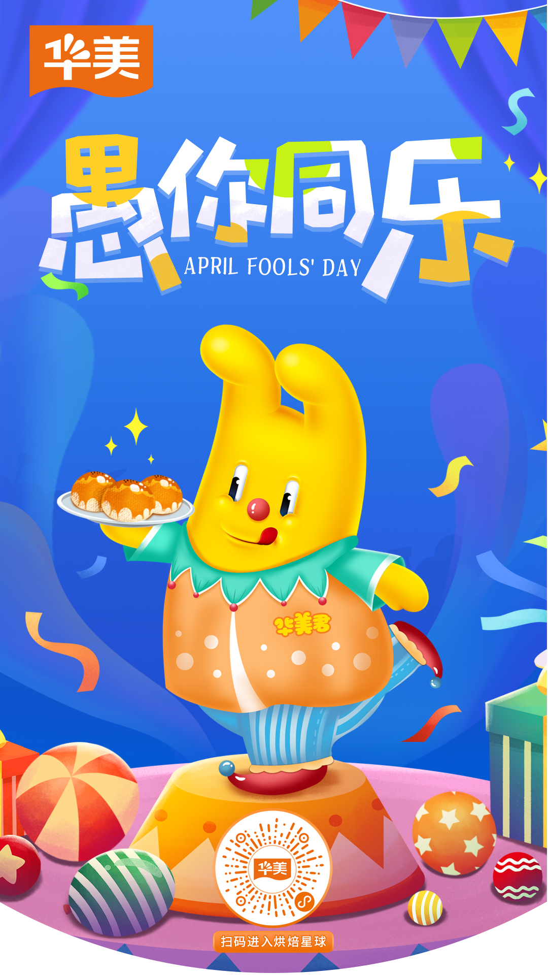 愚人節(jié)丨華美“愚”你同樂(lè) 愚人節(jié)丨華美“愚”你同樂(lè)