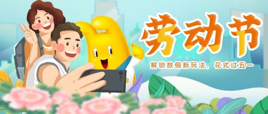 解鎖放假新玩法，花式過五一！