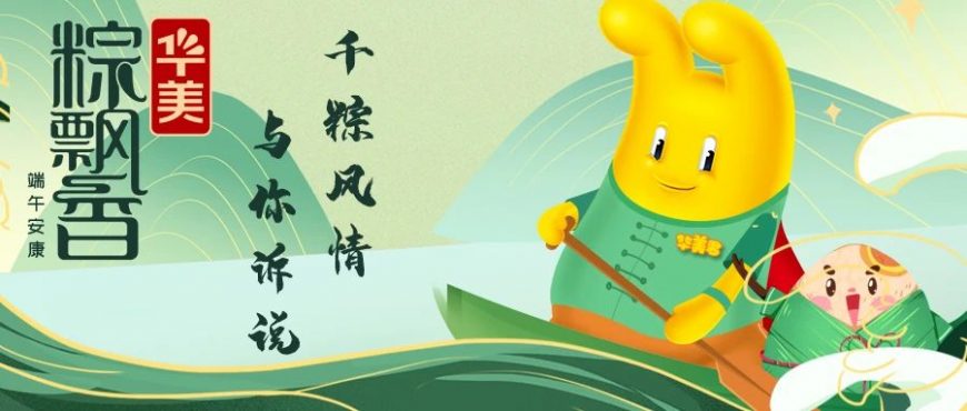 千粽風(fēng)情，與你訴說~