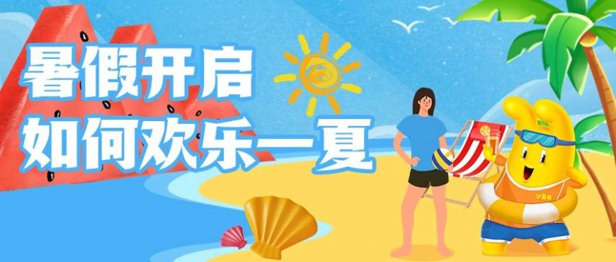 暑假開啟，和華美君一起歡樂一夏！