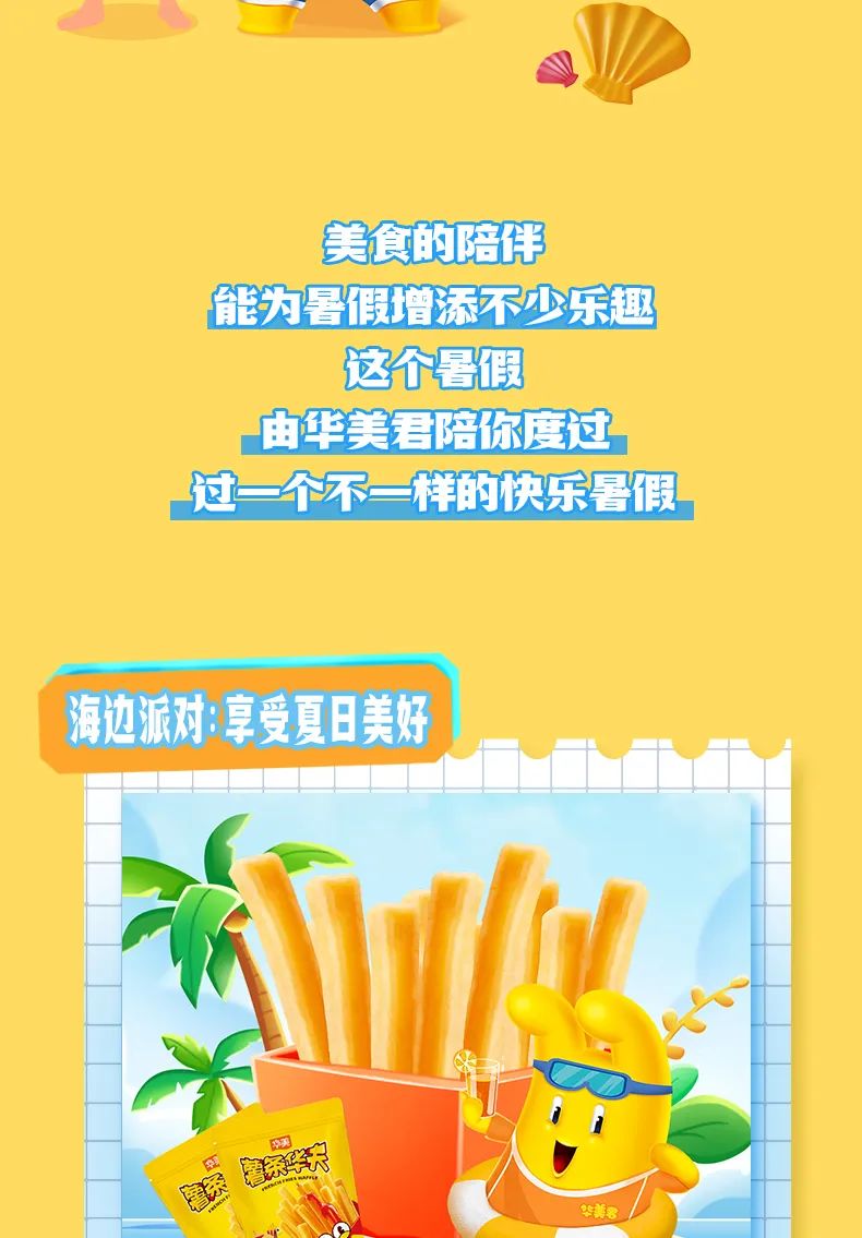 暑假開啟，和華美君一起歡樂一夏！