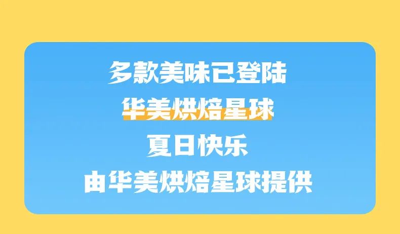暑假開啟，和華美君一起歡樂一夏！