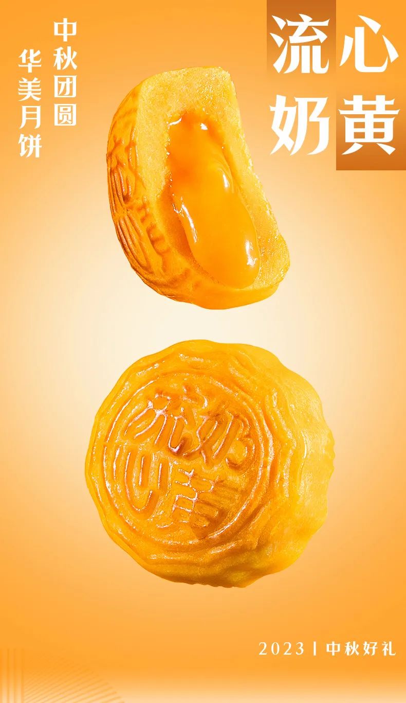 華美流心奶黃系列，最有“心”的月餅！